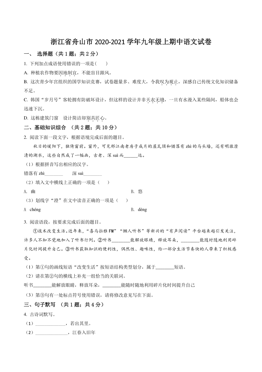 浙江省舟山市2020-2021学年九年级上期中语文试卷（含答案解析）_第1页