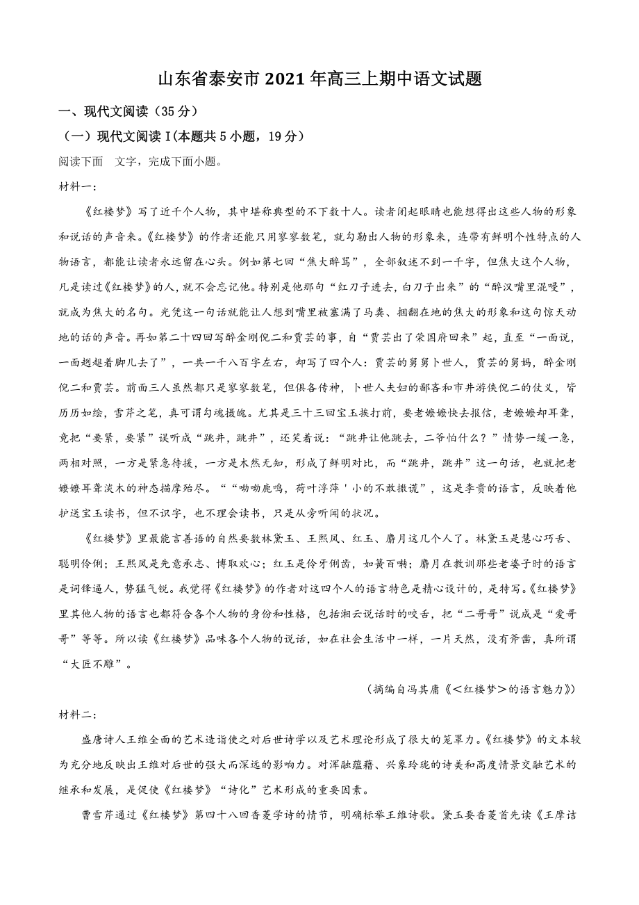 山东省泰安市2021年高三上期中语文试卷（含答案解析）_第1页