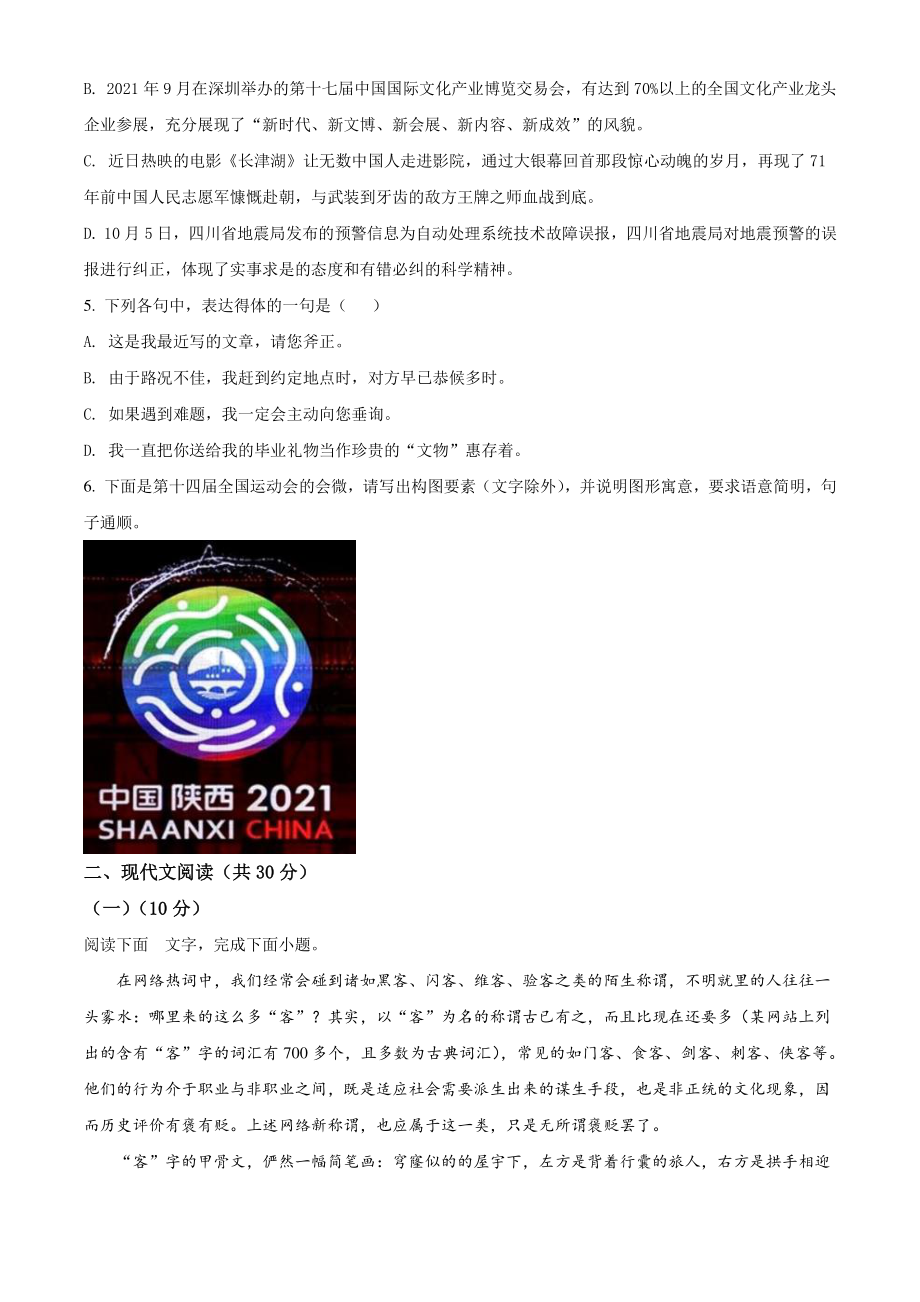浙江省杭州市地区（含周边）重点中学2021-2022学年高三上期中语文试卷（含答案解析）_第2页