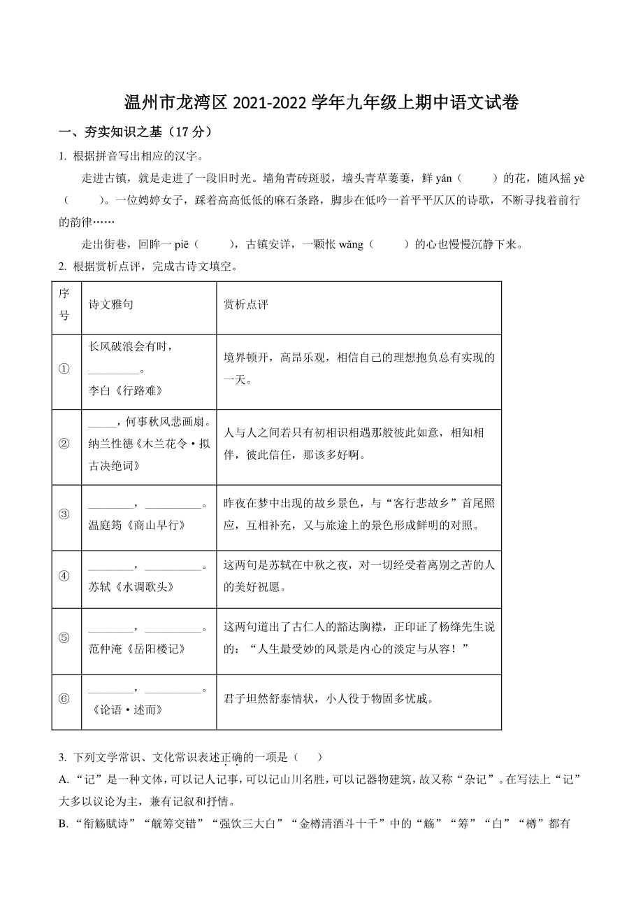浙江省温州市龙湾区2021年九年级上期中语文试卷（含答案解析）_第1页
