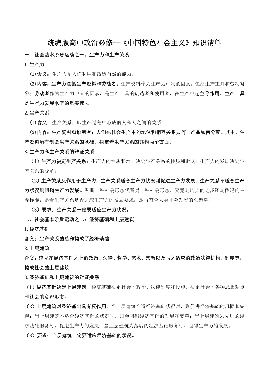 2022年高中政治统编版必修一《中国特色社会主义》全册知识梳理_第1页