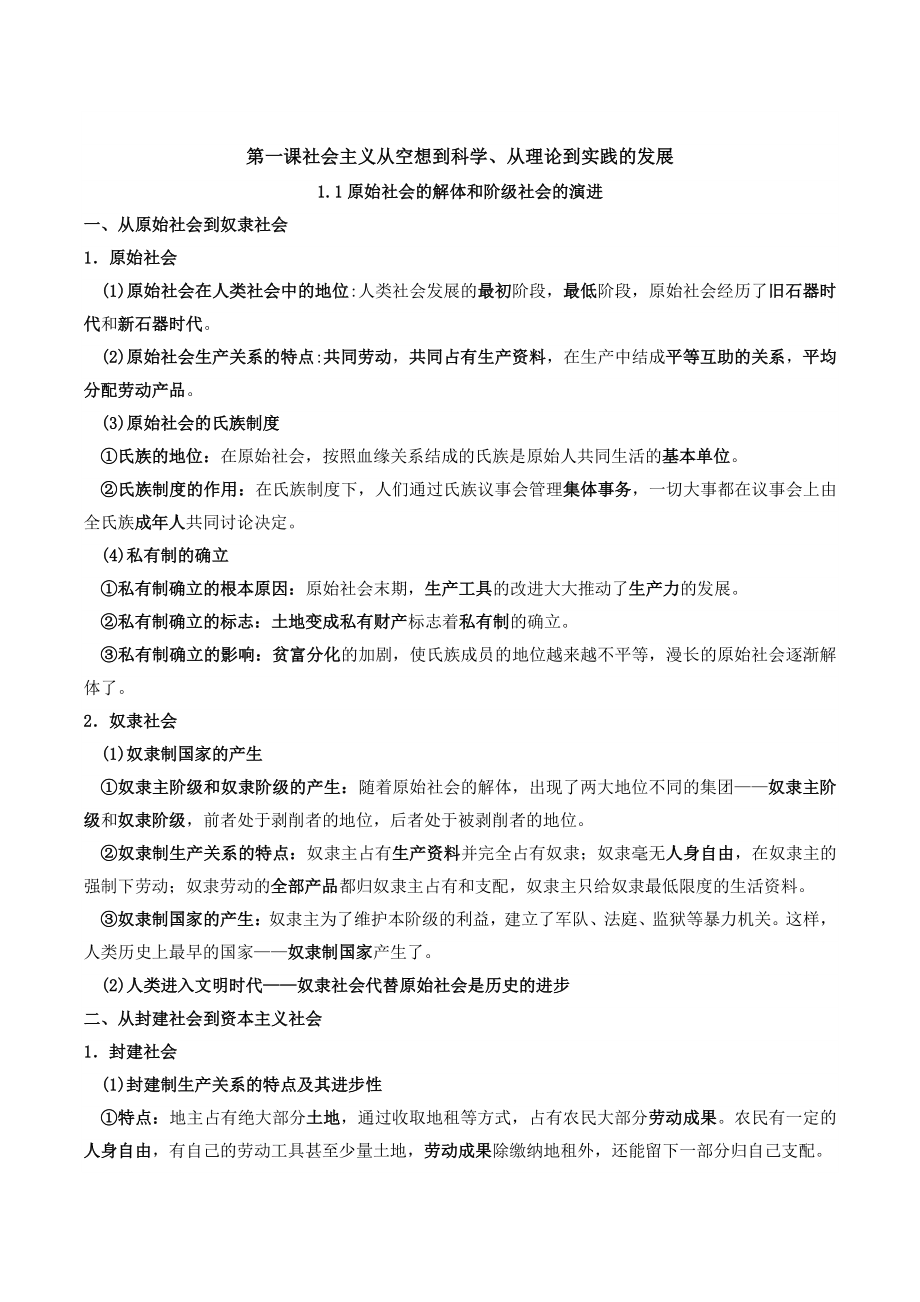 2022年高中政治统编版必修一《中国特色社会主义》全册知识梳理_第2页