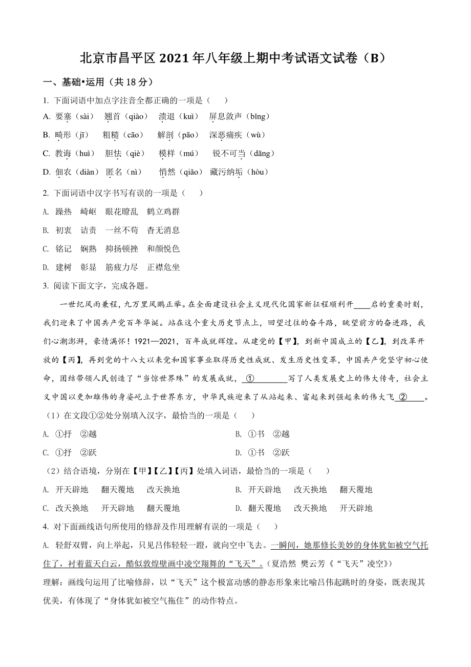 北京市昌平区2021-2022学年八年级上期中语文试卷（B）含答案解析_第1页