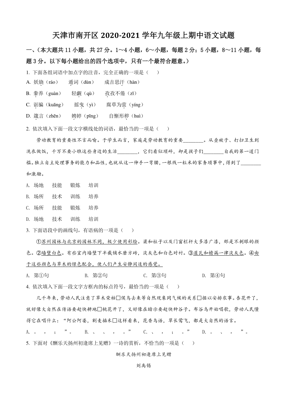 天津市南开区2020-2021学年九年级上期中语文试卷（含答案解析）_第1页