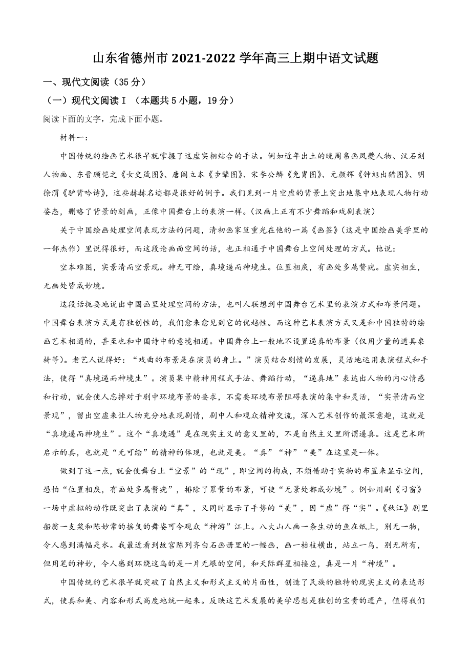 山东省德州市2021年高三上期中语文试卷（含答案解析）_第1页