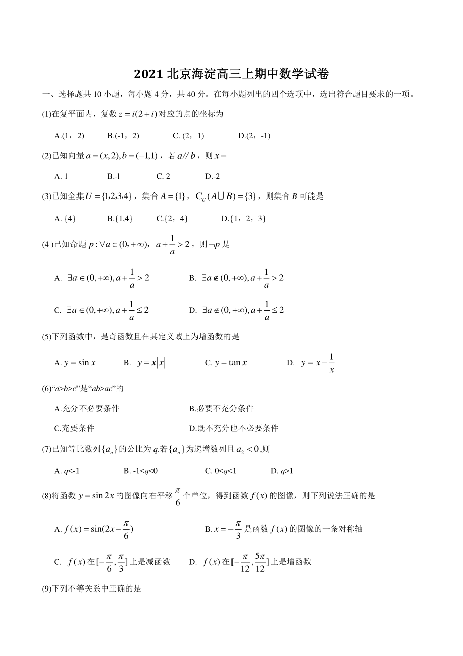 北京市海淀区2021年高三上学期期中练习数学试卷（含答案）_第1页