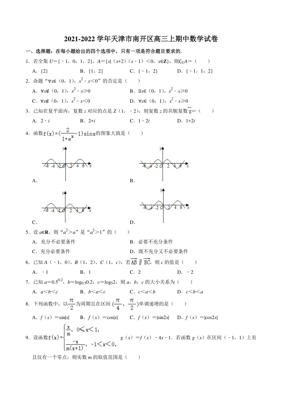 天津市南开区2021年高三上期中数学试卷（含答案解析）_第1页