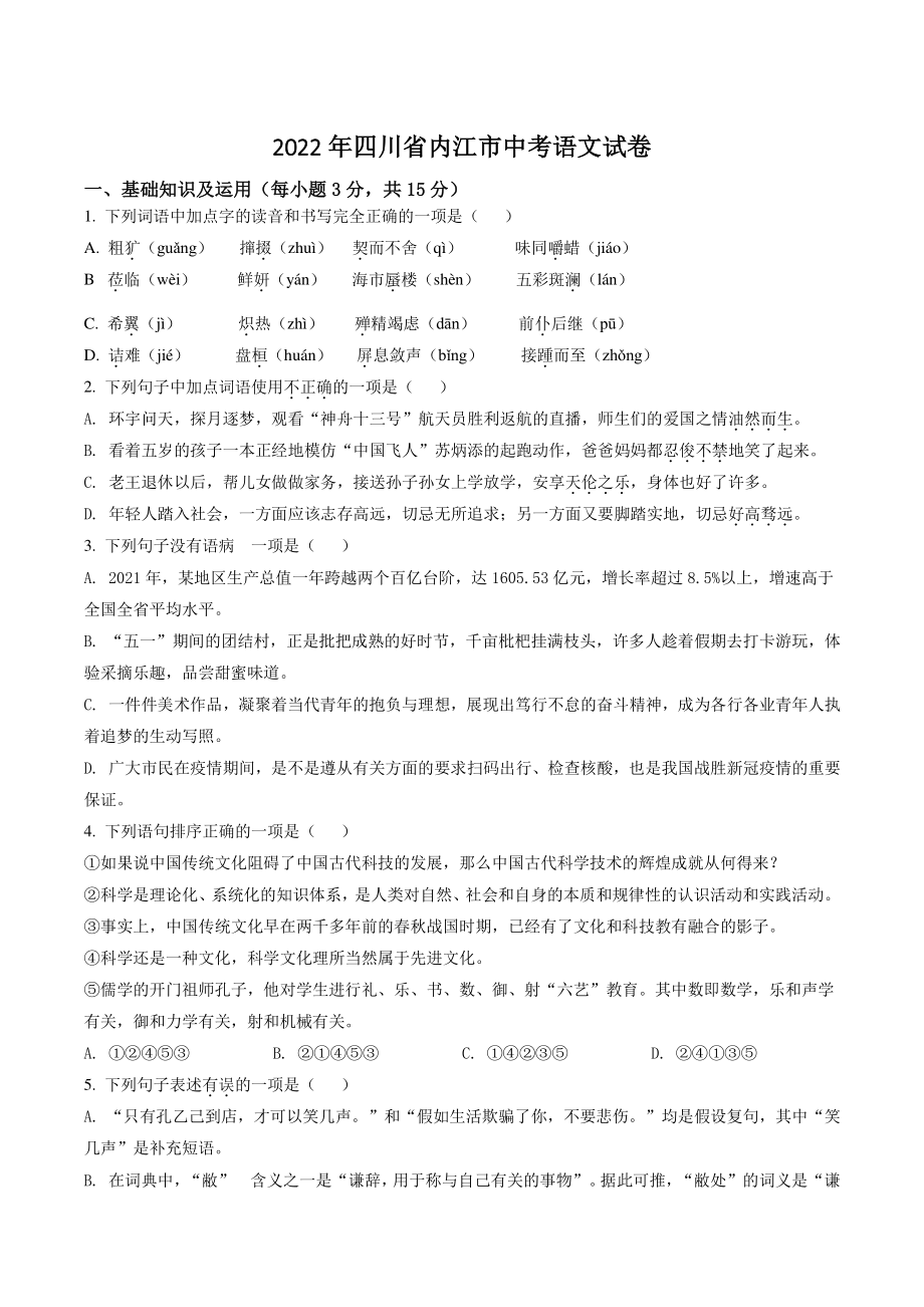 2022年四川省内江市中考语文试卷（含答案解析）_第1页