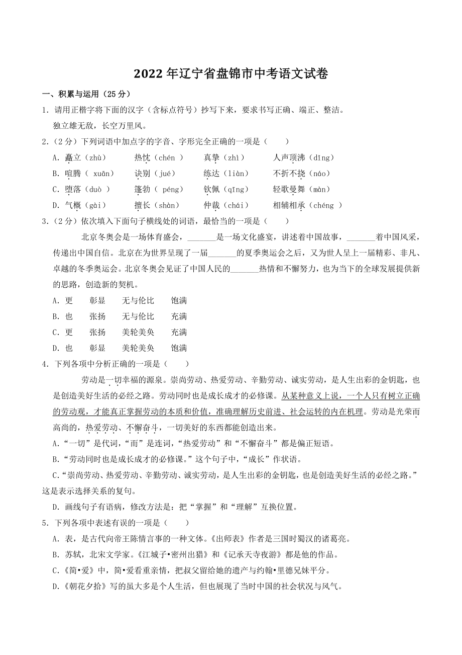 2022年辽宁省盘锦市中考语文试卷（含答案解析）_第1页