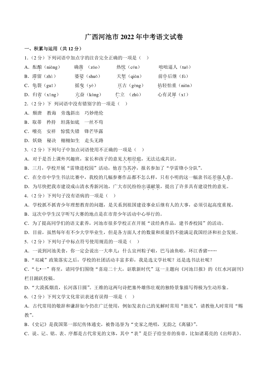 2022年广西省河池市中考语文试卷（含答案解析）_第1页