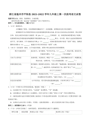 浙江省温州市平阳县二校联考2021-2022学年九年级上第一次月考语文试卷（含答案解析）