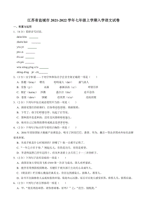 2021-2022学年江苏省盐城市七年级上学期入学考试语文试卷（含答案解析）