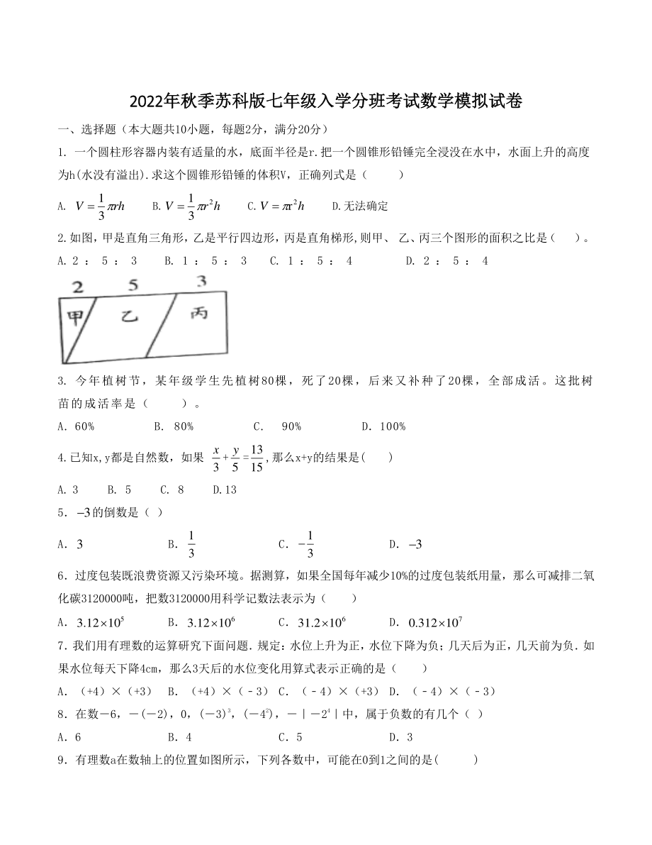 2022年秋季苏科版七年级入学分班考试数学模拟试卷（含答案）_第1页