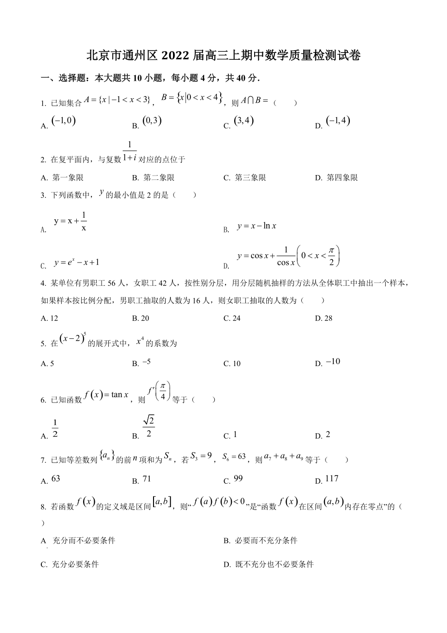 北京市通州区2022届高三上期中数学质量检测试卷（含答案解析）_第1页