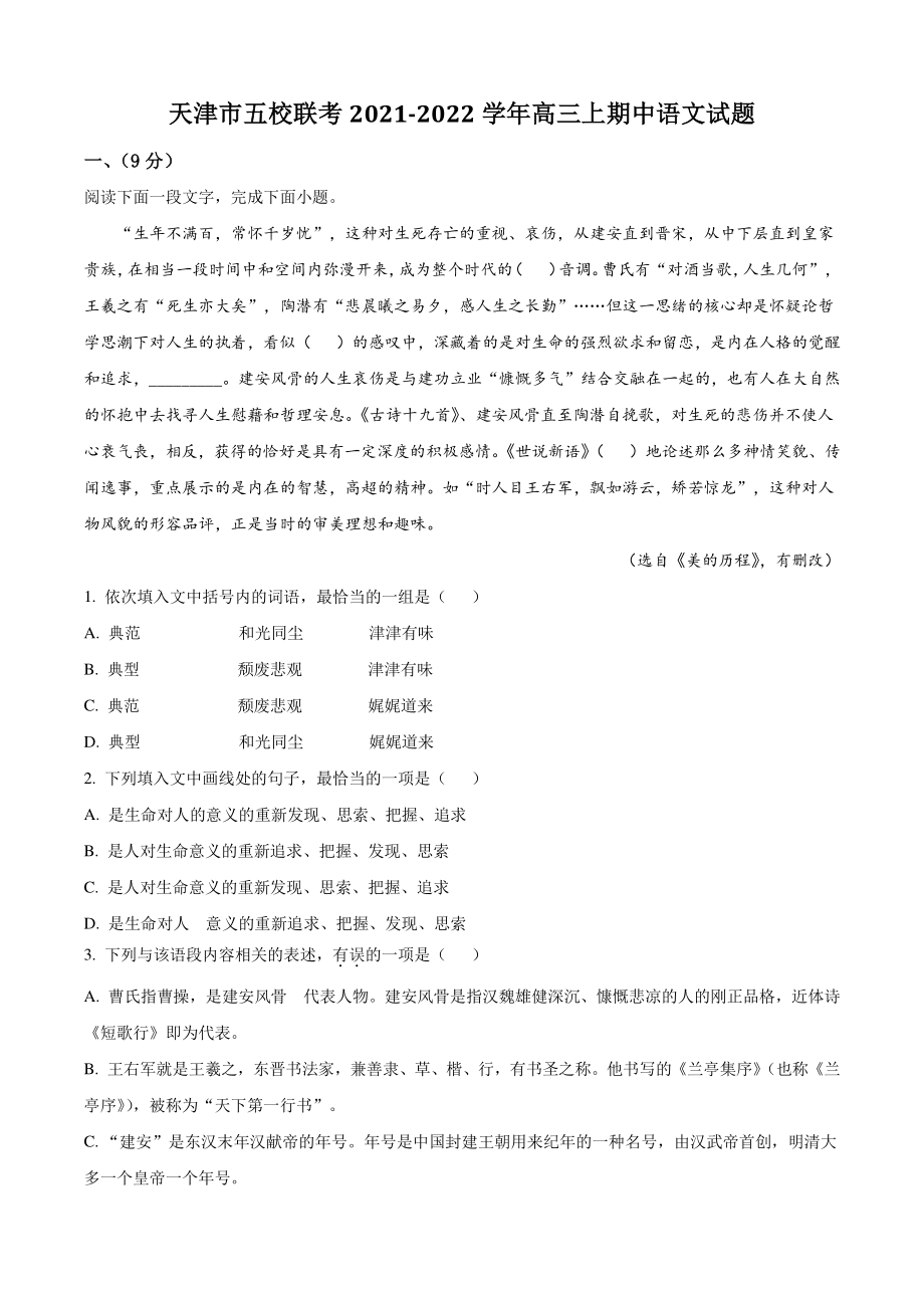 天津市五校联考2021-2022学年高三上期中语文试卷（含答案解析）_第1页