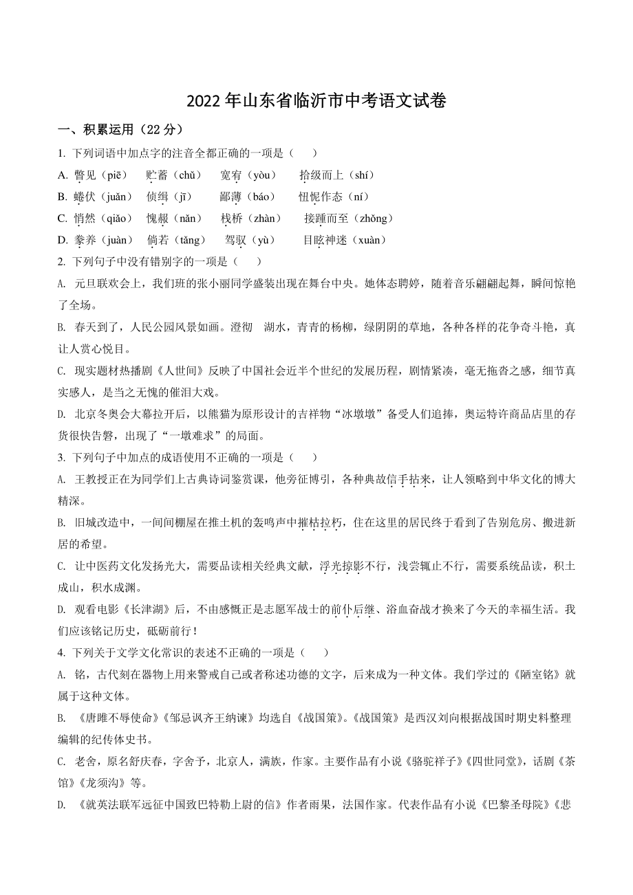 2022年山东省临沂市中考语文试卷（含答案解析）_第1页