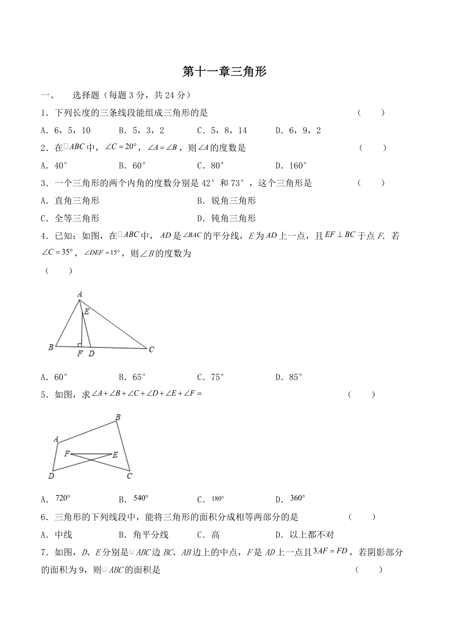 第十一章三角形 单元能力提升试卷（含答案解析）2022-2023学年人教版八年级数学上册_第1页