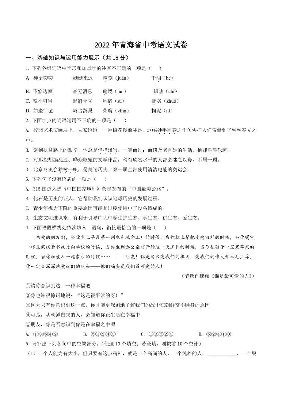 2022年青海省中考语文试卷（含答案解析）_第1页