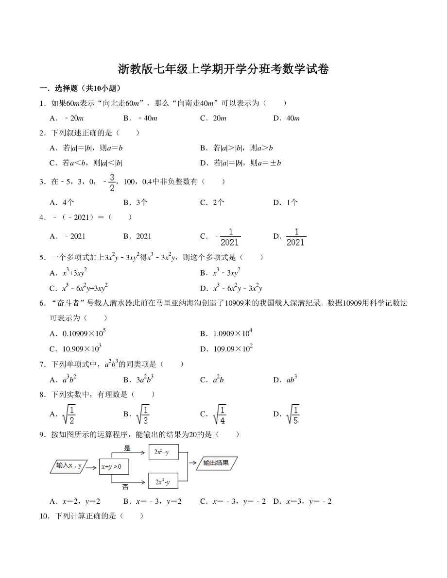 2022-2023学年浙教版七年级上学期开学分班考数学试卷（含答案解析）_第1页