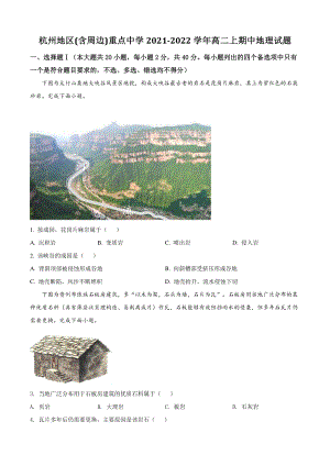 浙江省杭州地区(含周边)重点中学2021年高二上期中地理试卷（含答案解析）