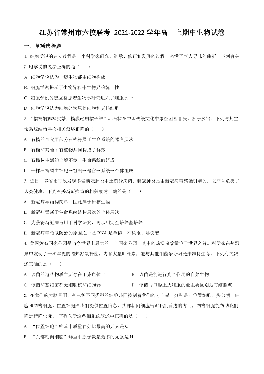 江苏省常州市六校联考2021年高一上期中生物试卷（含答案解析）_第1页