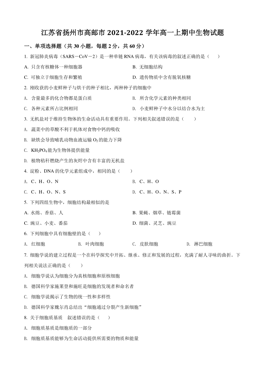 江苏省扬州市高邮市2021年高一上期中生物试卷（含答案解析）_第1页