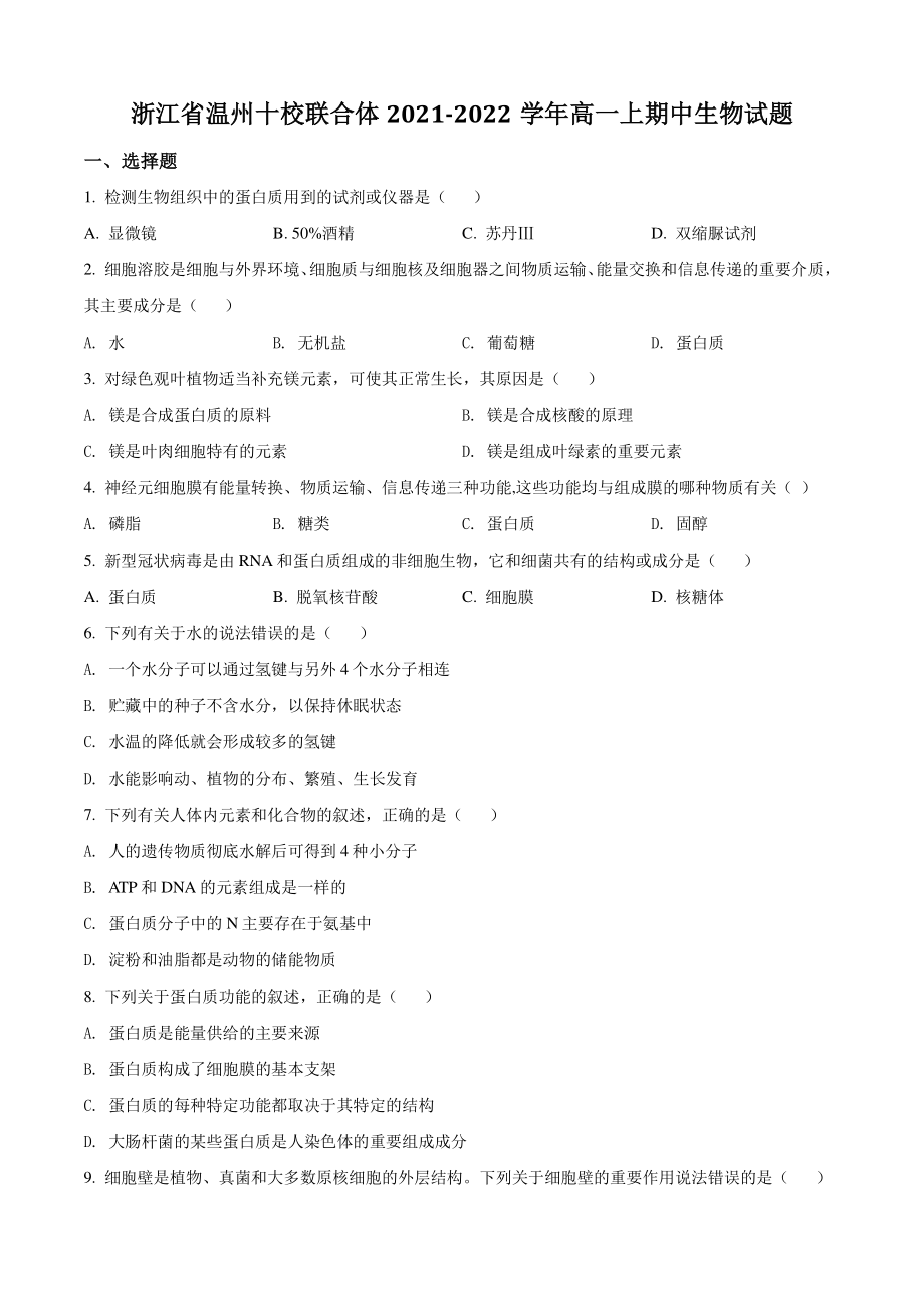 浙江省温州十校联合体2021年高一上期中生物试卷（含答案解析）_第1页