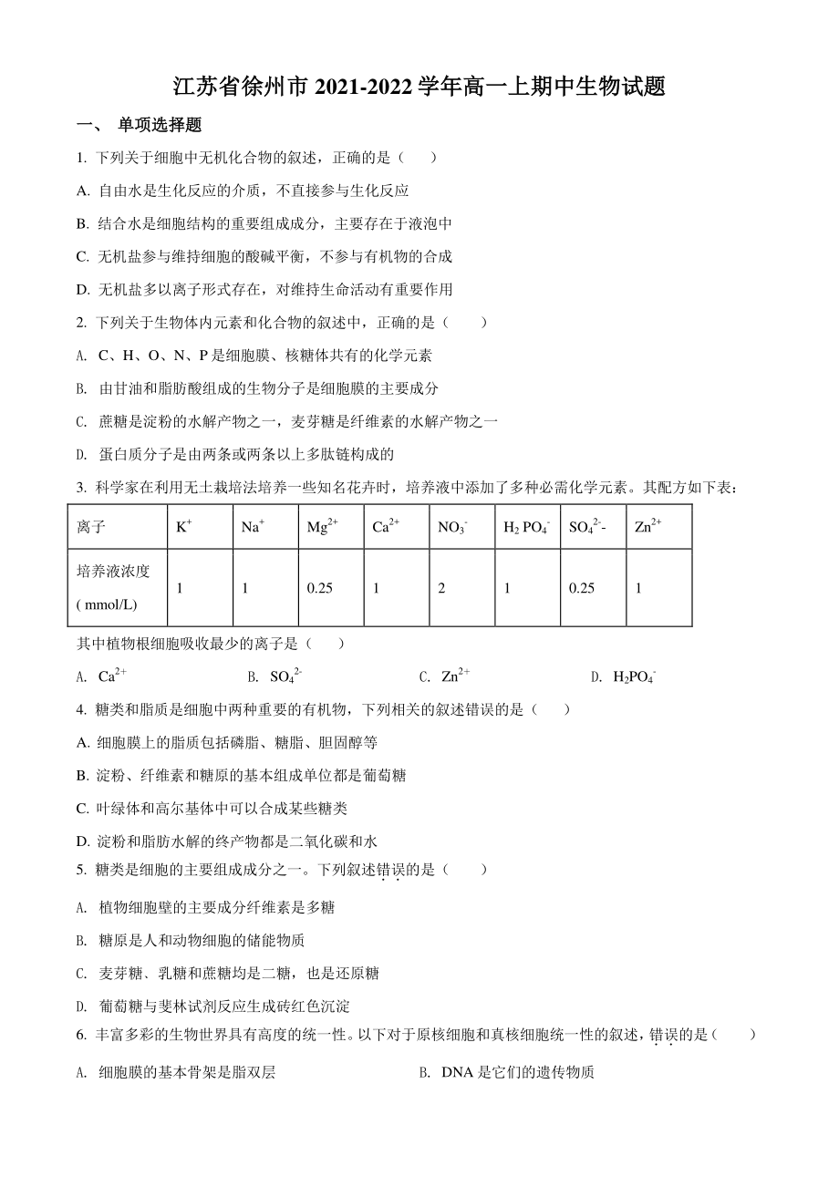 江苏省徐州市2021-2022学年高一上期中生物试卷（含答案解析）_第1页