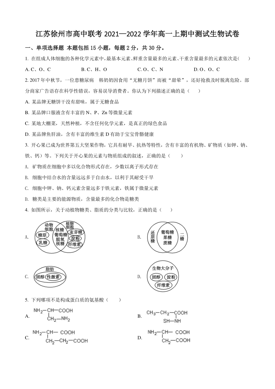 江苏省徐州市高中联考2021年高一上期中测试生物试卷（含答案解析）_第1页
