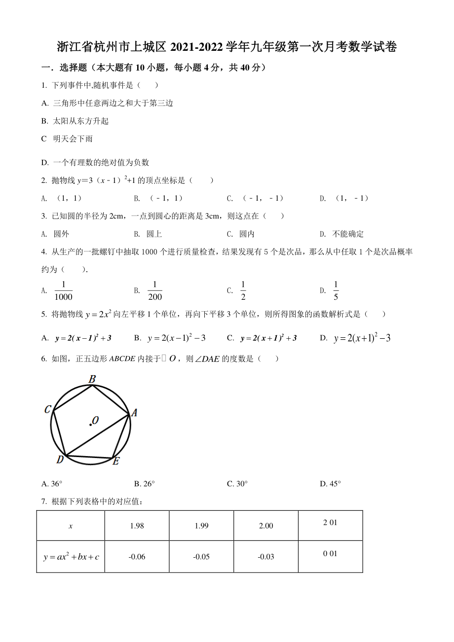 浙江省杭州市上城区2021年九年级上第一次月考数学试卷（含答案解析）_第1页