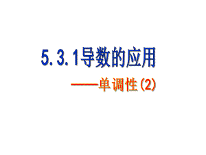 5.3.1导数的应用——单调性(2)课件-2022年高二上学期数学苏教版（2019）选择性必修第一册