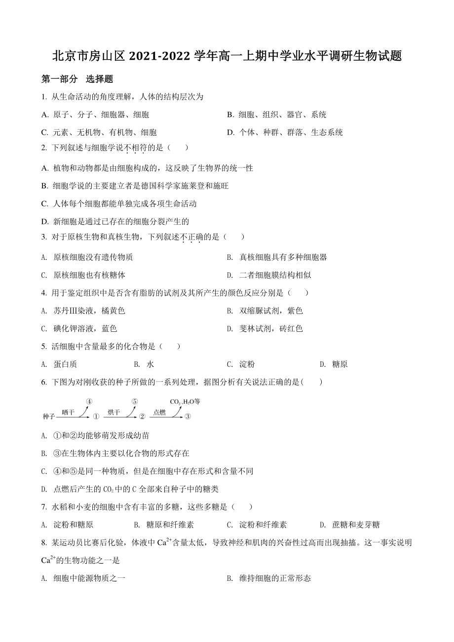 北京市房山区2021年高一上期中学业水平调研生物试卷（含答案解析）_第1页
