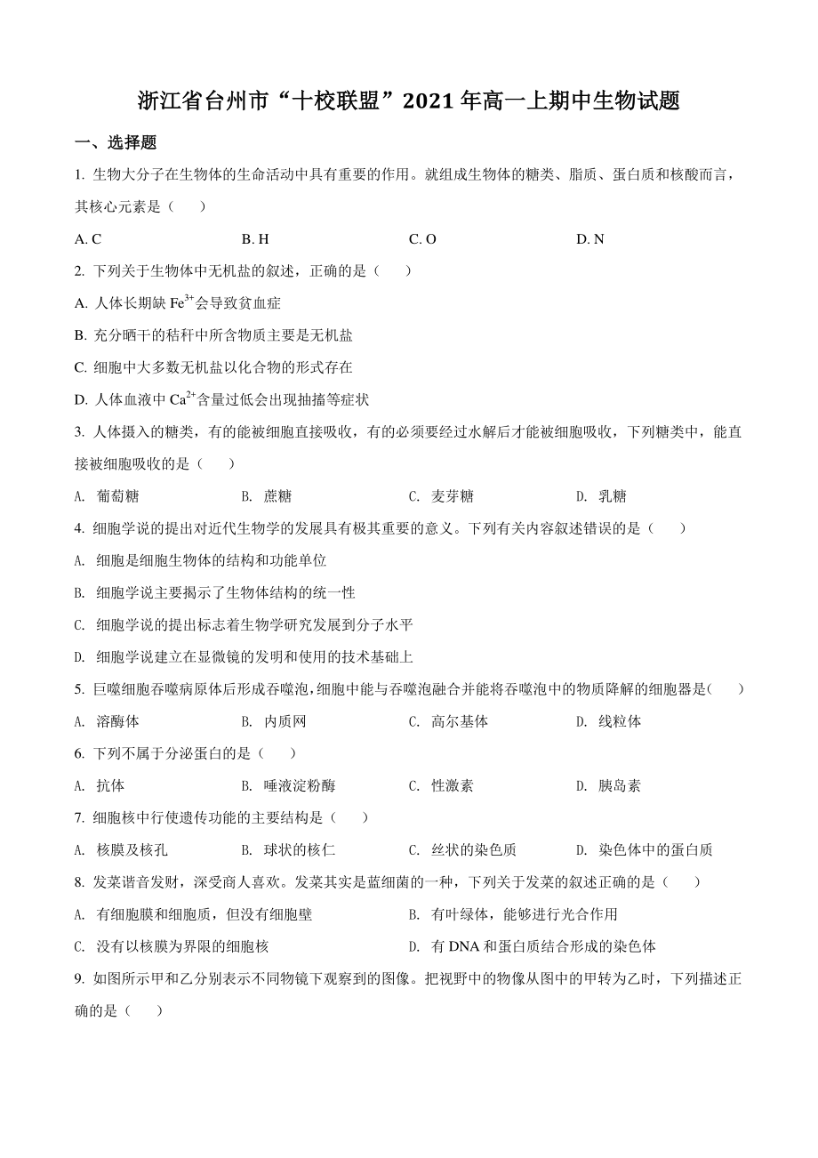 浙江省台州市“十校联盟”2021年高一上期中生物试卷（含答案解析）_第1页