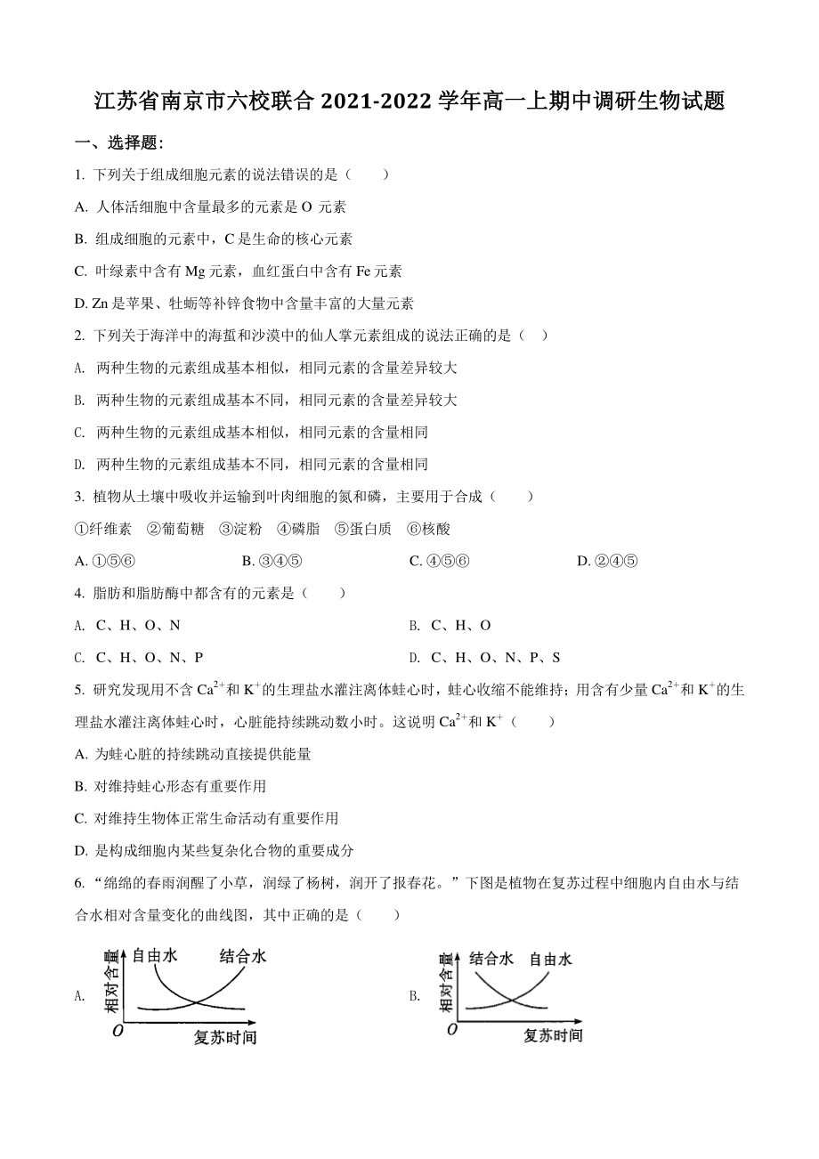 江苏省南京市六校联合2021年高一上期中调研考试生物试卷（含答案解析）_第1页