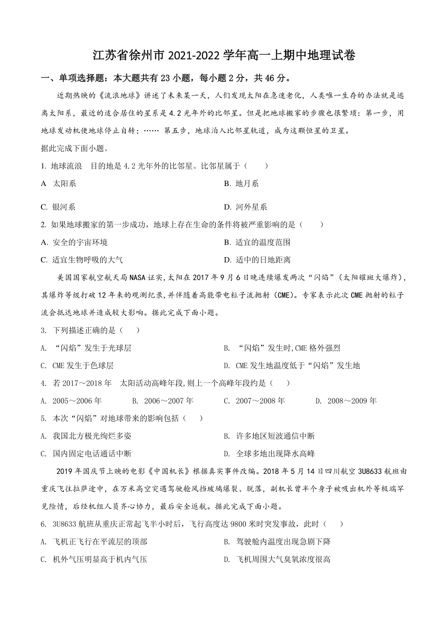 江苏省徐州市2021年高一上学期期中地理试卷（含答案解析）_第1页
