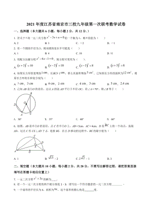 江苏省南京市三校2021年九年级 上数学第一次联考试卷（含答案解析）