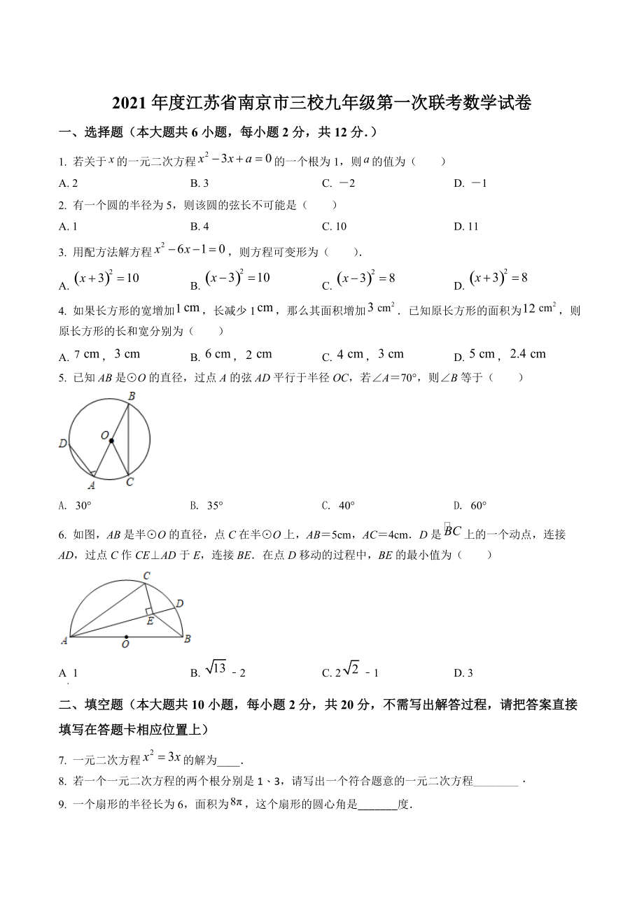 江苏省南京市三校2021年九年级 上数学第一次联考试卷（含答案解析）_第1页