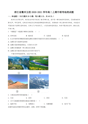 浙江省衢州五校2020-2021学年高二上期中联考地理试卷（含答案解析）