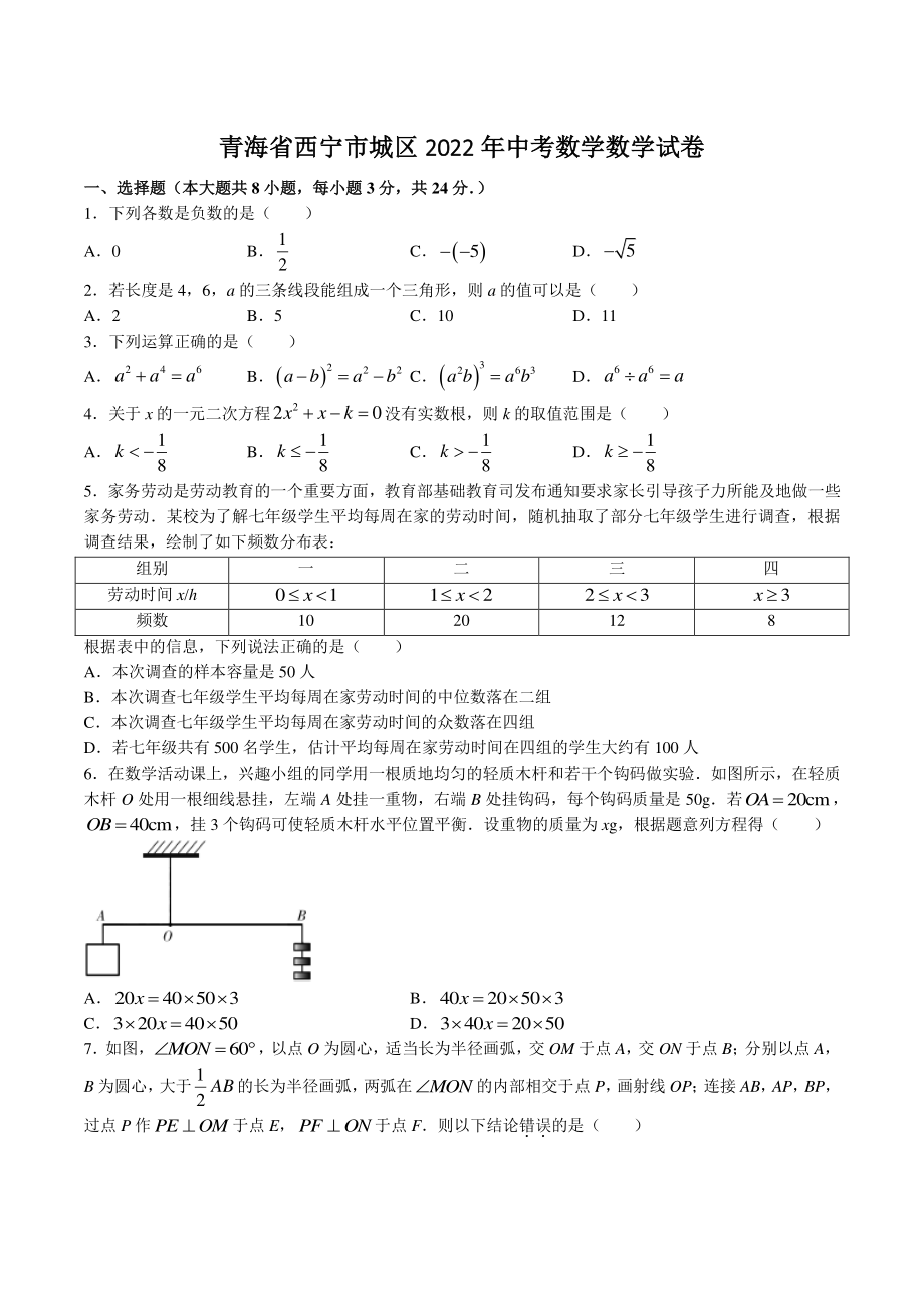 2022年青海省西宁市城区中考数学试卷（含答案）_第1页