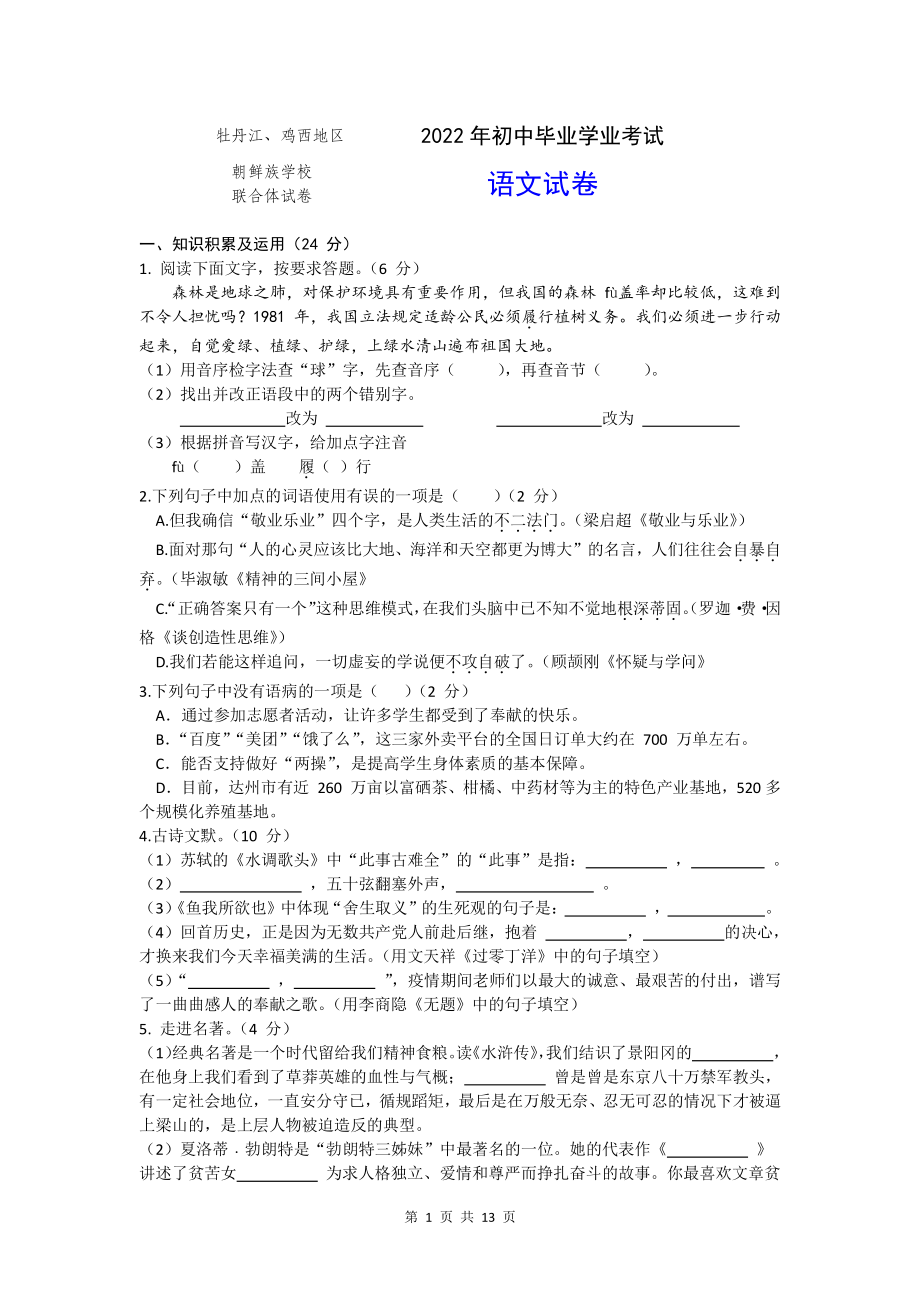 2022年黑龙江省牡丹江、鸡西地工区、朝鲜族学校中考语文真题解析（文字版）_第1页