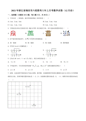浙江省温州市瑞安市六校联考2021年八年级上12月月考数学试卷（含答案解析）