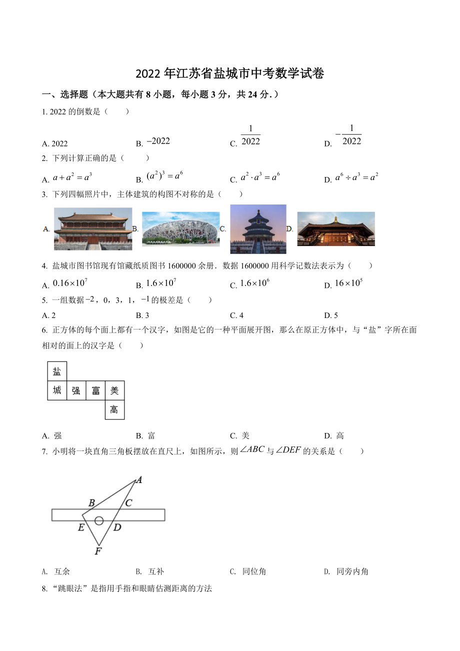 2022年江苏省盐城市中考数学试卷（含答案解析）_第1页