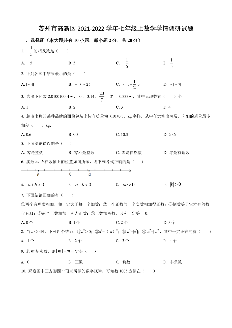 江苏省苏州市高新区2021年七年级上数学学情调研试卷（含答案解析）_第1页