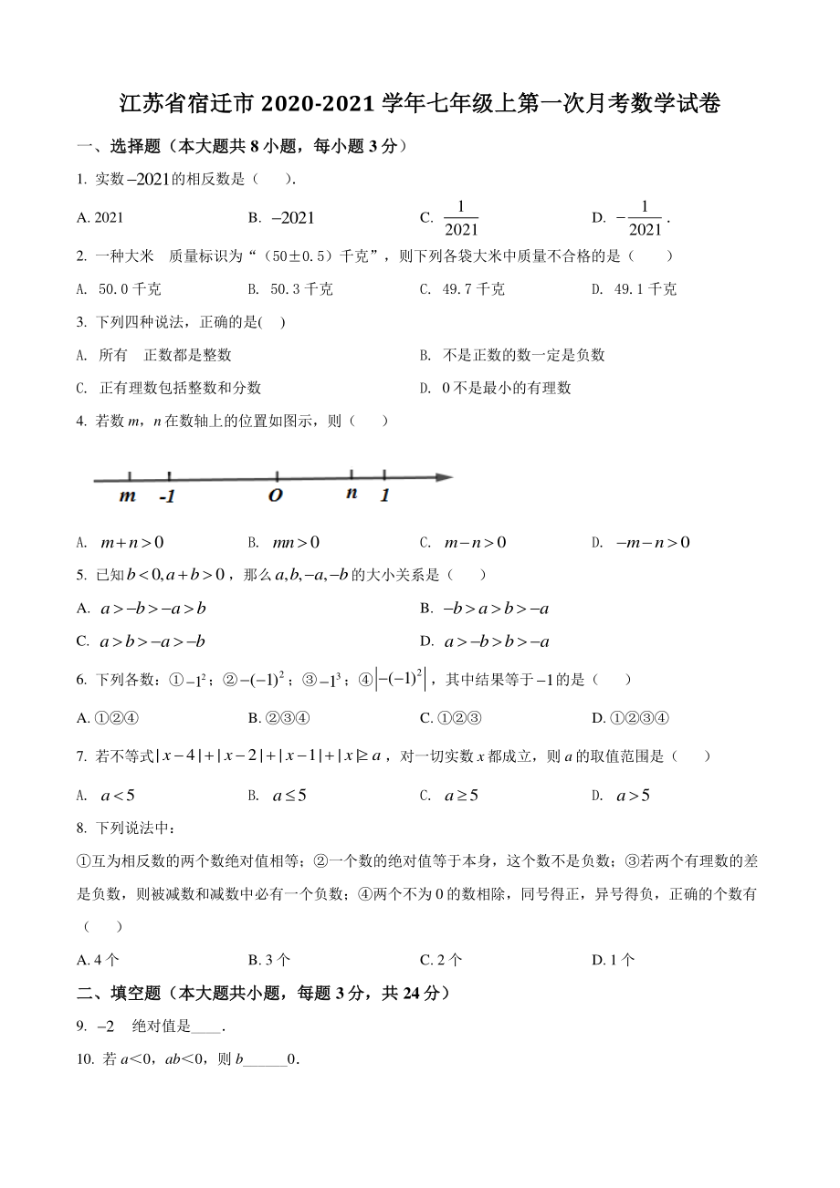 江苏省宿迁市2020-2021学年七年级上第一次月考数学试卷（含答案解析）_第1页