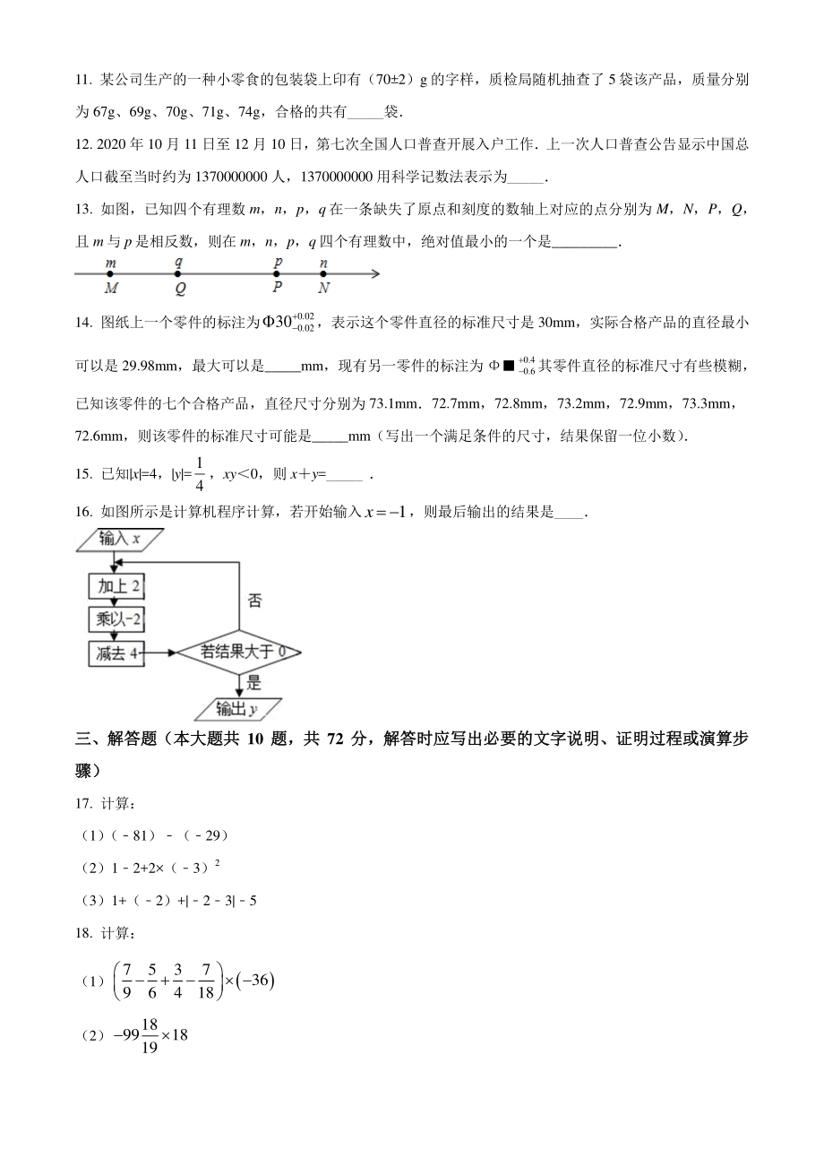 江苏省宿迁市2020-2021学年七年级上第一次月考数学试卷（含答案解析）_第2页