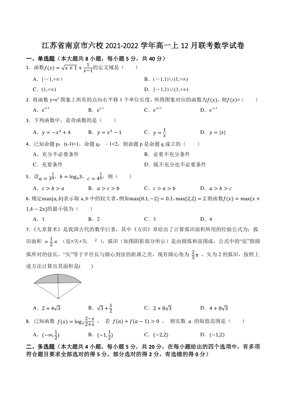 江苏省南京市六校2021-2022学年高一上学期12月联考数学试卷（含答案解析）_第1页
