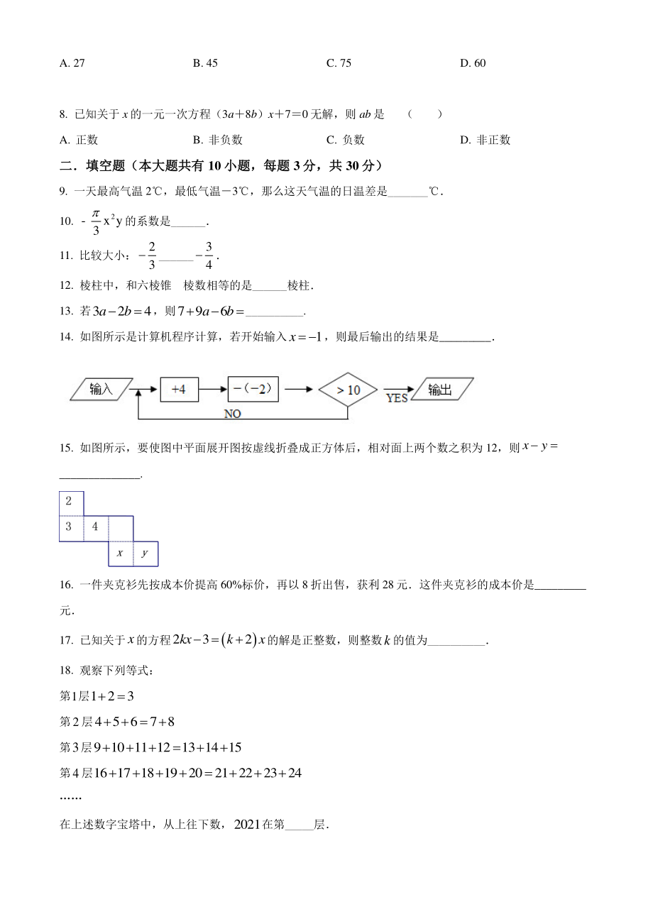 江苏省扬州市江都区八校2021年七年级上12月月考数学试卷（含答案解析）_第2页