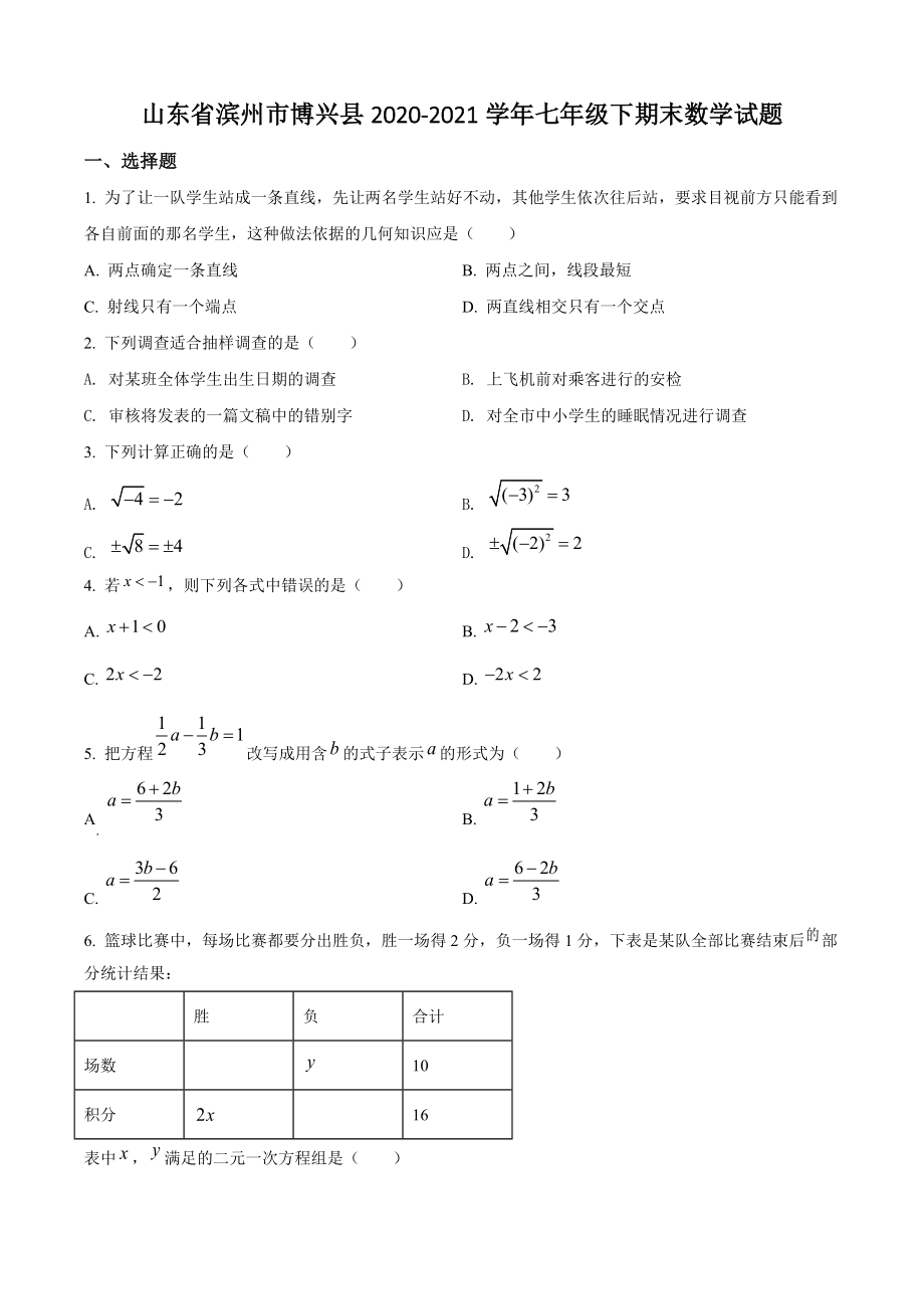 山东省滨州市博兴县2020-2021学年七年级下期末数学试卷（含答案解析）_第1页