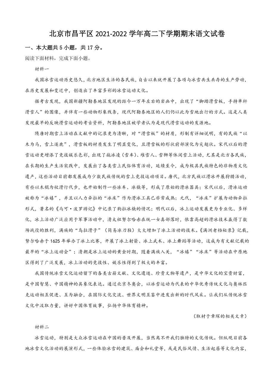 北京市昌平区2022年高二下期末语文试卷（含答案解析）_第1页