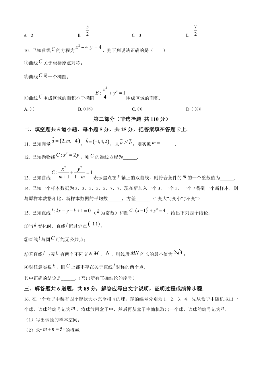 北京市顺义区2021-2022学年高二上期末数学试卷（含答案解析）_第2页